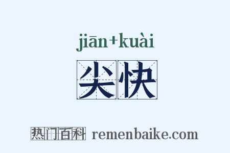 尖快是什么意思的图片